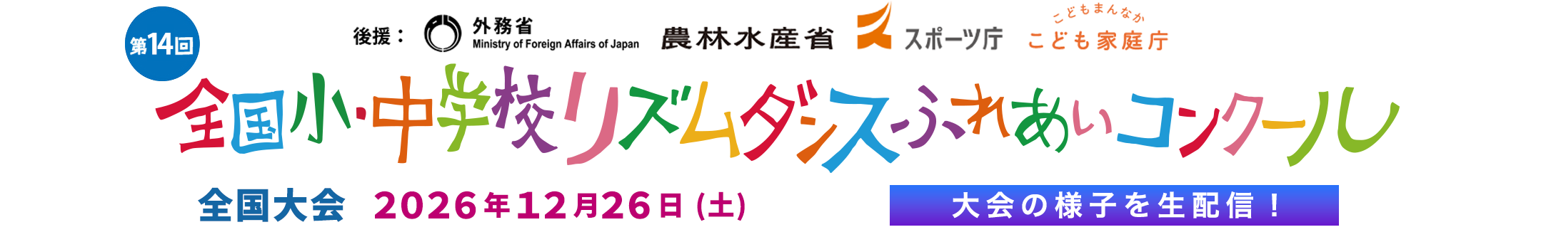 小中学校リズムダンスふれあいコンクール