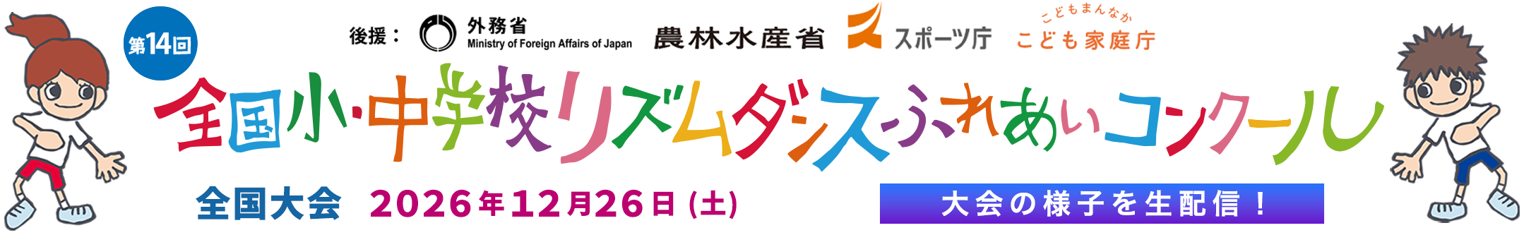 小中学校リズムダンスふれあいコンクール