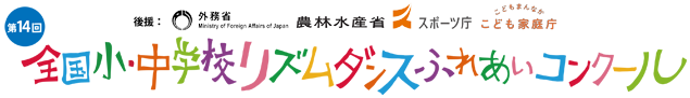 全国小・中学校リズムダンスふれあいコンクール