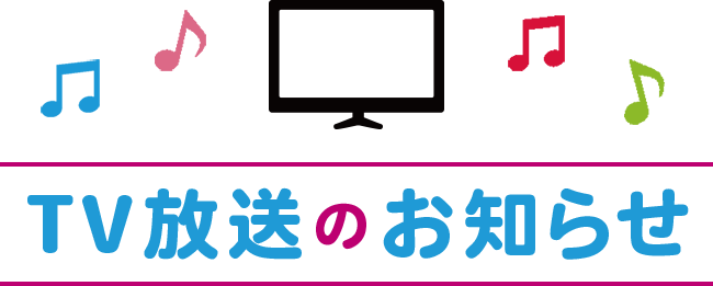 Tv放送のお知らせ 全国小 中学校リズムダンスふれあいコンクール