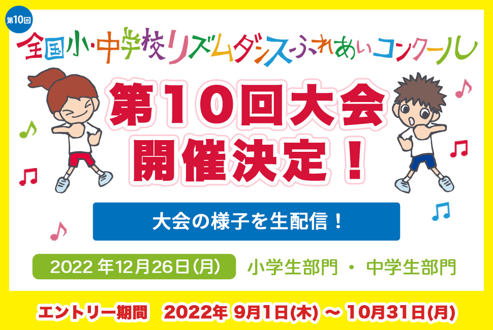 全国小 中学校リズムダンスふれあいコンクール