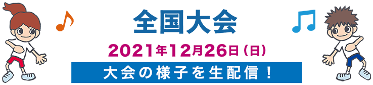 全国小 中学校リズムダンスふれあいコンクール
