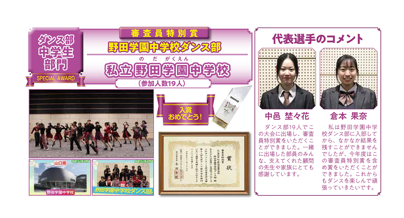 【ダンス部 中学生部門 審査員特別賞】